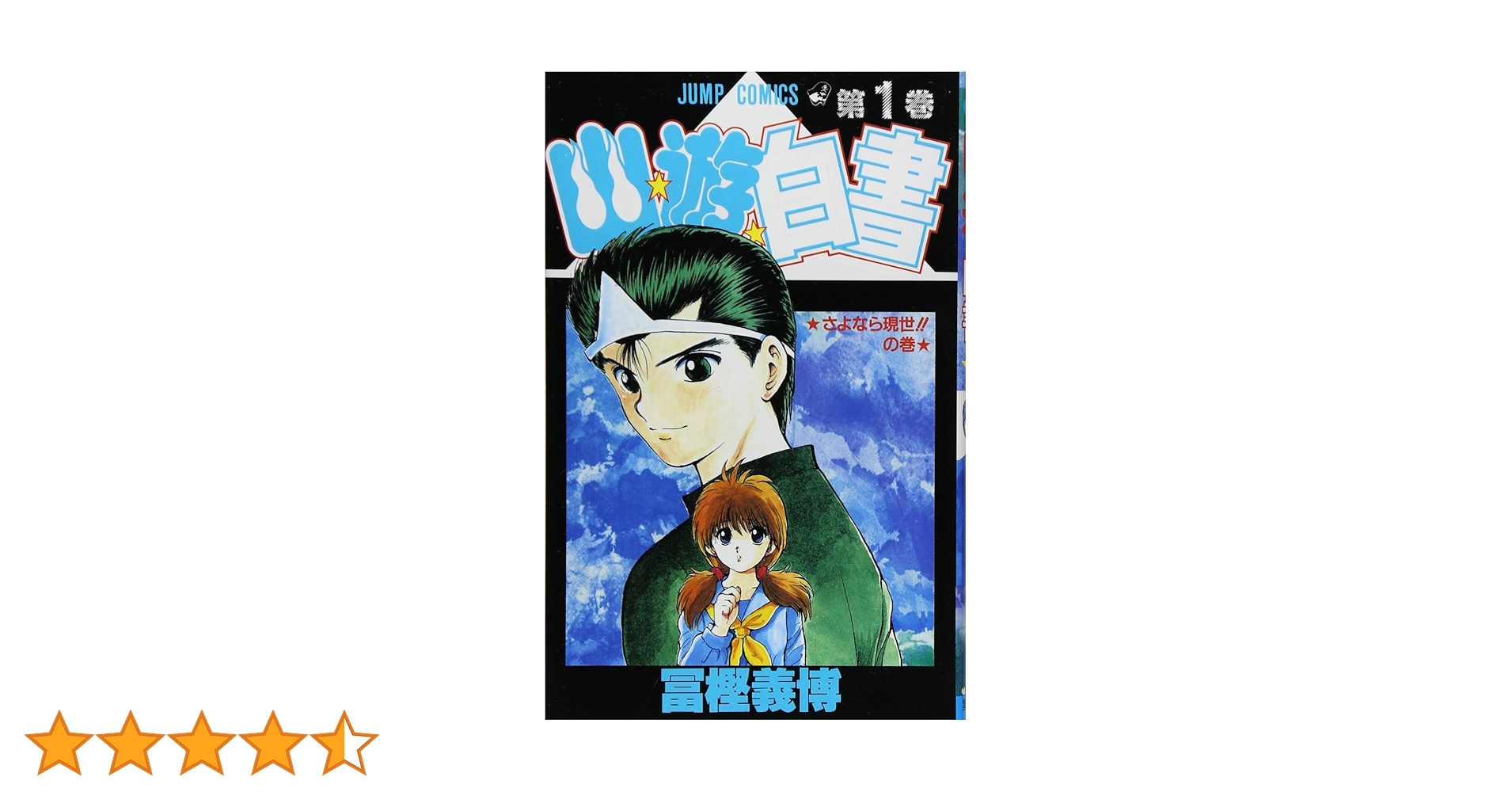 Amazon.co.jp: 幽☆遊☆白書 1 (ジャンプコミックス) : 冨樫